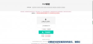 推荐PHP在线解密工具V1.2-彩金网
