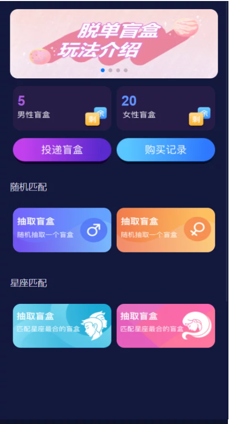 推荐解授权版/H5脱单盲盒交友/分销提现/存取小纸条盲盒匹配管理平台/免签支付/封装app-彩金网