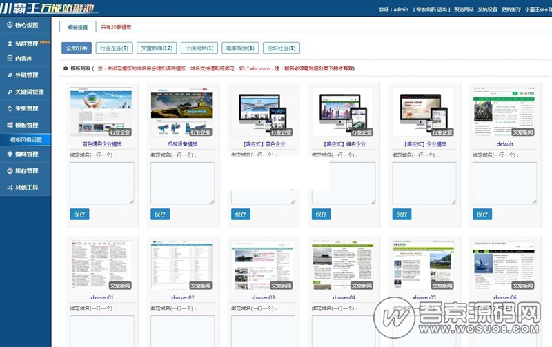 小霸王万能站群池源码 v6.3完整破解版源码 内置20套模板 SEO站群必备-彩金网