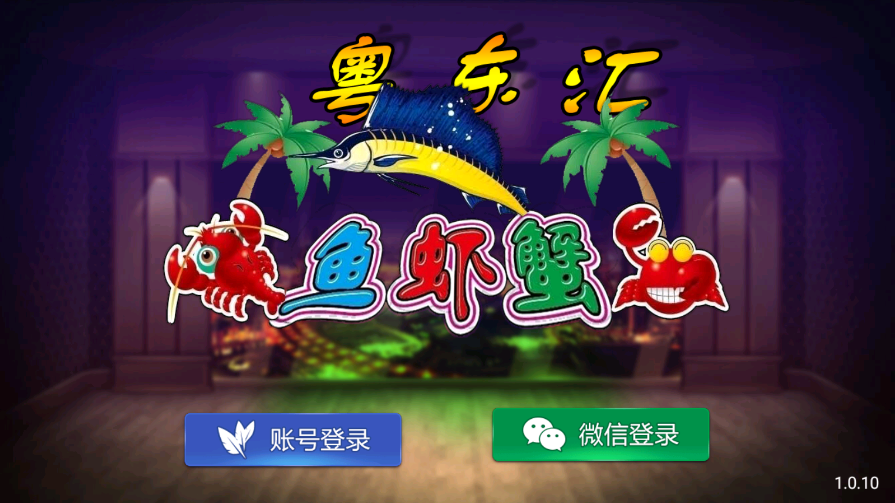 精彩亲测–网狐系列粤东汇鱼虾蟹组件-彩金网