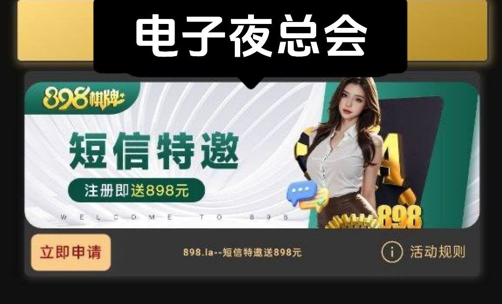 【碰瓷特邀】898棋牌❎【链接失效】-彩金网