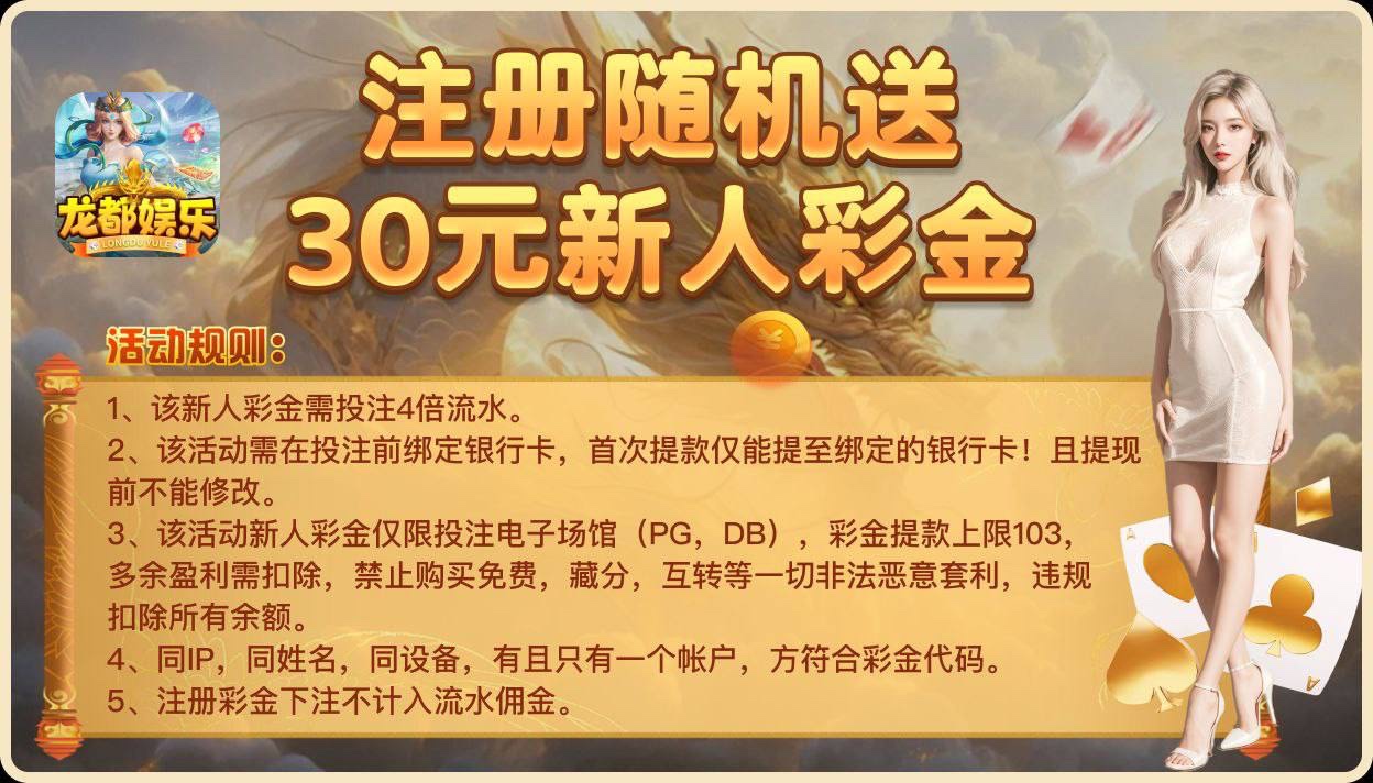 【免费彩金】龙都娱乐❎【链接失效】-彩金网