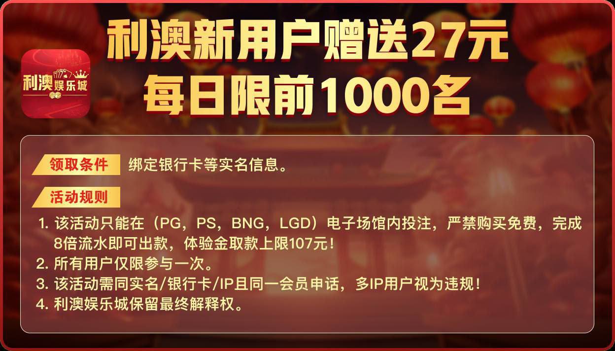 【免费彩金】利澳娱乐城❎【链接失效】-彩金网